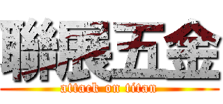 聯展五金 (attack on titan)