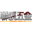 聯展五金 (attack on titan)