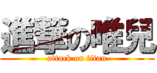 進撃の唯兒 (attack on titan)