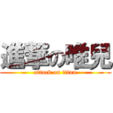 進撃の唯兒 (attack on titan)