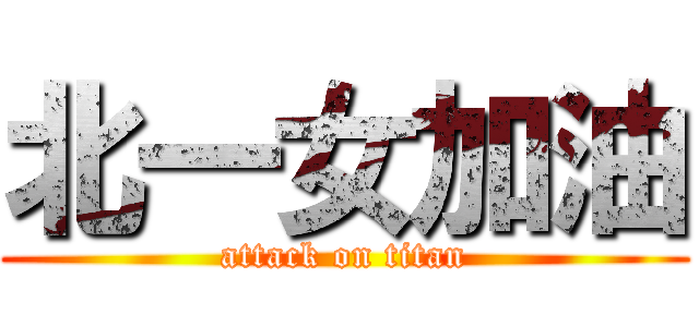 北一女加油 (attack on titan)