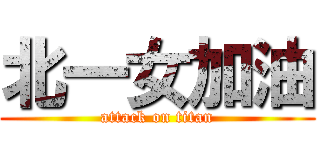 北一女加油 (attack on titan)