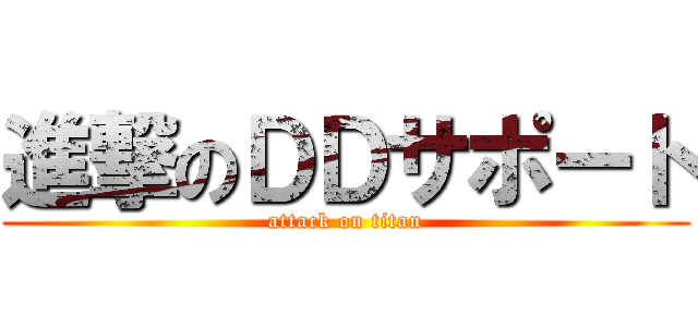 進撃のＤＤサポート (attack on titan)