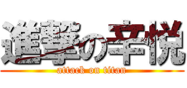 進撃の辛悦 (attack on titan)