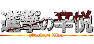 進撃の辛悦 (attack on titan)