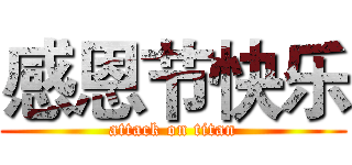 感恩节快乐 (attack on titan)