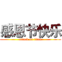 感恩节快乐 (attack on titan)