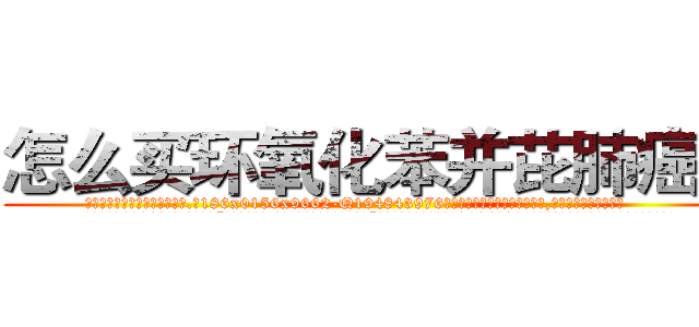 怎么买环氧化苯并芘肺癌药 (怎么买环氧化苯并芘肺癌药【电.话186x0156x9662-Q194843976林氏药业】我们做的是长期生意,靠的是老客户长期支持
参考消息网2月20日报道 韩媒称，“剩女多、离婚率高的城市，房价一定会上涨。”这是中国经济学家金岩石2016年12月参加在上海举行的房地产相关论坛时说的话。
)