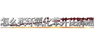 怎么买环氧化苯并芘肺癌药 (怎么买环氧化苯并芘肺癌药【电.话186x0156x9662-Q194843976林氏药业】我们做的是长期生意,靠的是老客户长期支持
参考消息网2月20日报道 韩媒称，“剩女多、离婚率高的城市，房价一定会上涨。”这是中国经济学家金岩石2016年12月参加在上海举行的房地产相关论坛时说的话。
)