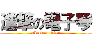 進撃の電子琴 (attack on titan)