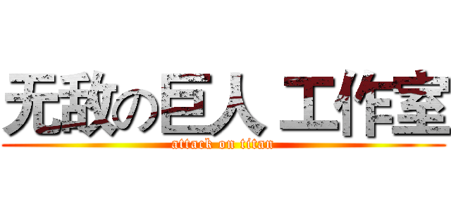 无敌の巨人 工作室 (attack on titan)