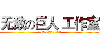 无敌の巨人 工作室 (attack on titan)