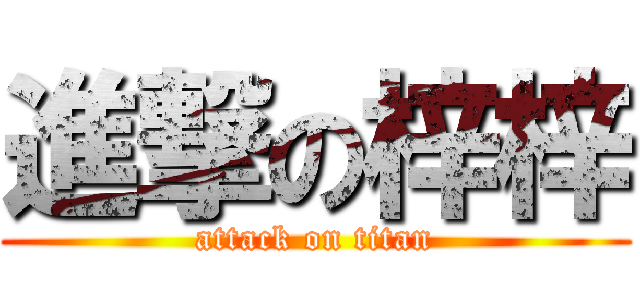 進撃の梓梓 (attack on titan)