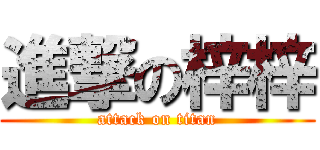 進撃の梓梓 (attack on titan)