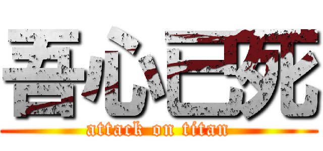 吾心已死 (attack on titan)