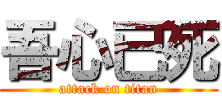 吾心已死 (attack on titan)