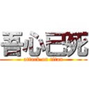 吾心已死 (attack on titan)