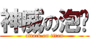 神威の泡麵 (attack on titan)