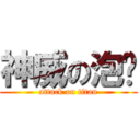 神威の泡麵 (attack on titan)