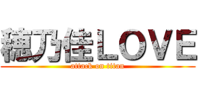 穂乃佳ＬＯＶＥ (attack on titan)