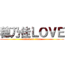 穂乃佳ＬＯＶＥ (attack on titan)