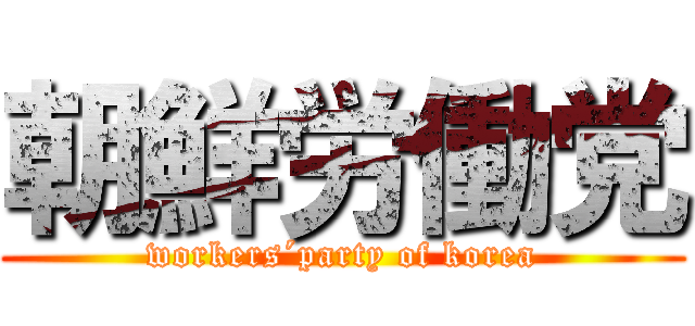 朝鮮労働党 (workers´party of korea)