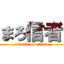 まろ信者 (attack on titan)
