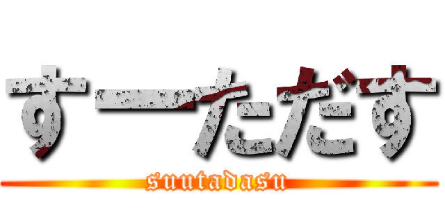 すーただす (suutadasu)