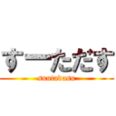 すーただす (suutadasu)