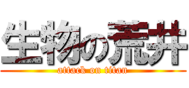 生物の荒井 (attack on titan)