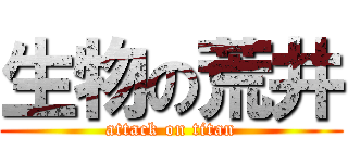 生物の荒井 (attack on titan)