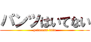 パンツはいてない (princess tutu)