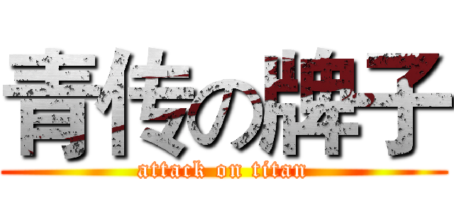 青传の牌子 (attack on titan)