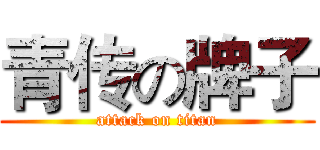 青传の牌子 (attack on titan)