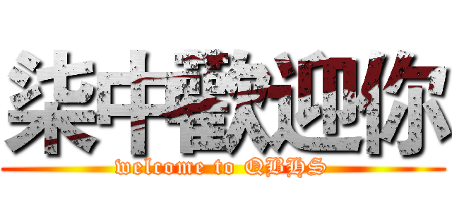 柒中歡迎你 (welcome to QBHS)