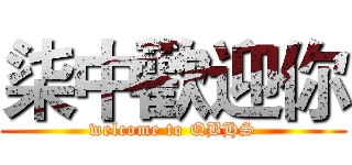 柒中歡迎你 (welcome to QBHS)