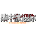 柒中歡迎你 (welcome to QBHS)