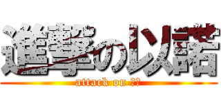 進撃の以諾 (attack on 叔叔)