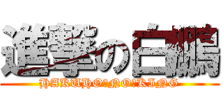 進撃の白鵬 (HAKUHO　NO　KING)