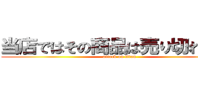 当店ではその商品は売り切れました (attack on titan)