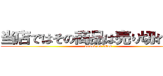 当店ではその商品は売り切れました (attack on titan)