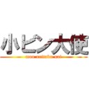 小ビン大使 (mou uritaku nai)