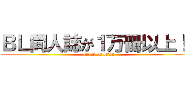 ＢＬ同人誌が１万冊以上！！ (attack on titan)