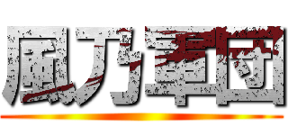風乃軍団 ()
