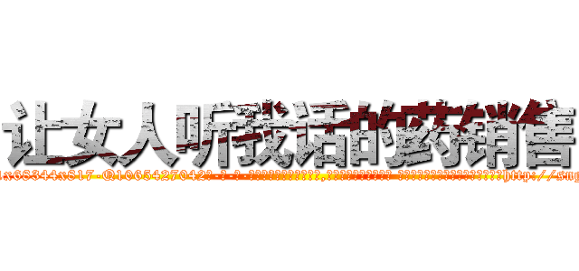 让女人听我话的药销售 (让女人听我话的药销售【电-话151x68344x817-Q1065427042元-吉-药-业】我们做的是长期生意,靠的是老客户长期支持 让女人听我话的药销售在发表了一篇http://sngk.net/cyY6Q1

参考消息网我们做的是长期生意,靠的是老客户长期支持也许我们早该意识到，就连鲍勃·霍斯金斯（金球奖戏剧类电影男主角 
)