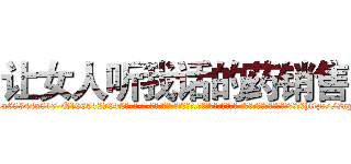 让女人听我话的药销售 (让女人听我话的药销售【电-话151x68344x817-Q1065427042元-吉-药-业】我们做的是长期生意,靠的是老客户长期支持 让女人听我话的药销售在发表了一篇http://sngk.net/cyY6Q1

参考消息网我们做的是长期生意,靠的是老客户长期支持也许我们早该意识到，就连鲍勃·霍斯金斯（金球奖戏剧类电影男主角 
)