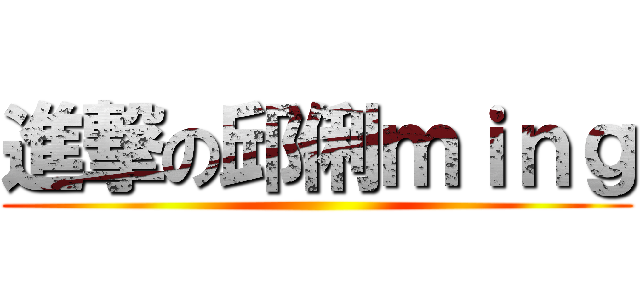 進撃の邱俐ｍｉｎｇ ()