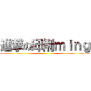 進撃の邱俐ｍｉｎｇ ()