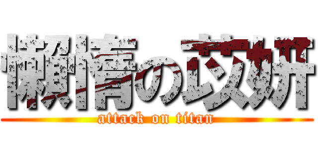 懶惰の苡妍 (attack on titan)