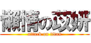 懶惰の苡妍 (attack on titan)